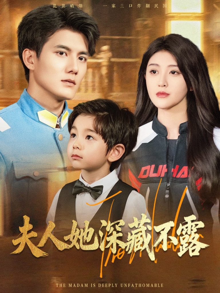 夫人她深藏不露(60集)雷艺昊&喻嘉琳-免费短剧