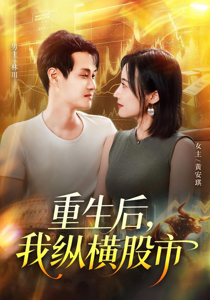 重生后我纵横股市（123集）傅思童&何杉-免费短剧