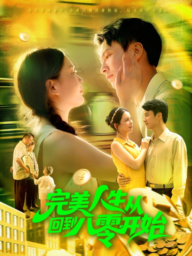 完美人生从回到八零开始（94集）韩雨男&刘辰宇-免费短剧