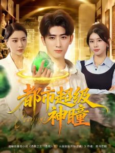 都市超级神瞳（80集）余戬&徐海文&崔小小&张子唯-免费短剧