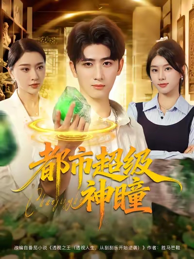 都市超级神瞳(80集)余戬&徐海文&崔小小&张子唯-免费短剧