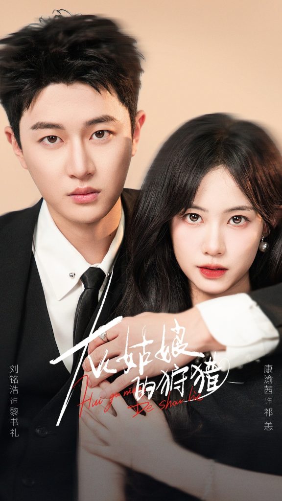 灰姑娘的狩猎（84集）康渝茜&刘铭浩-免费短剧