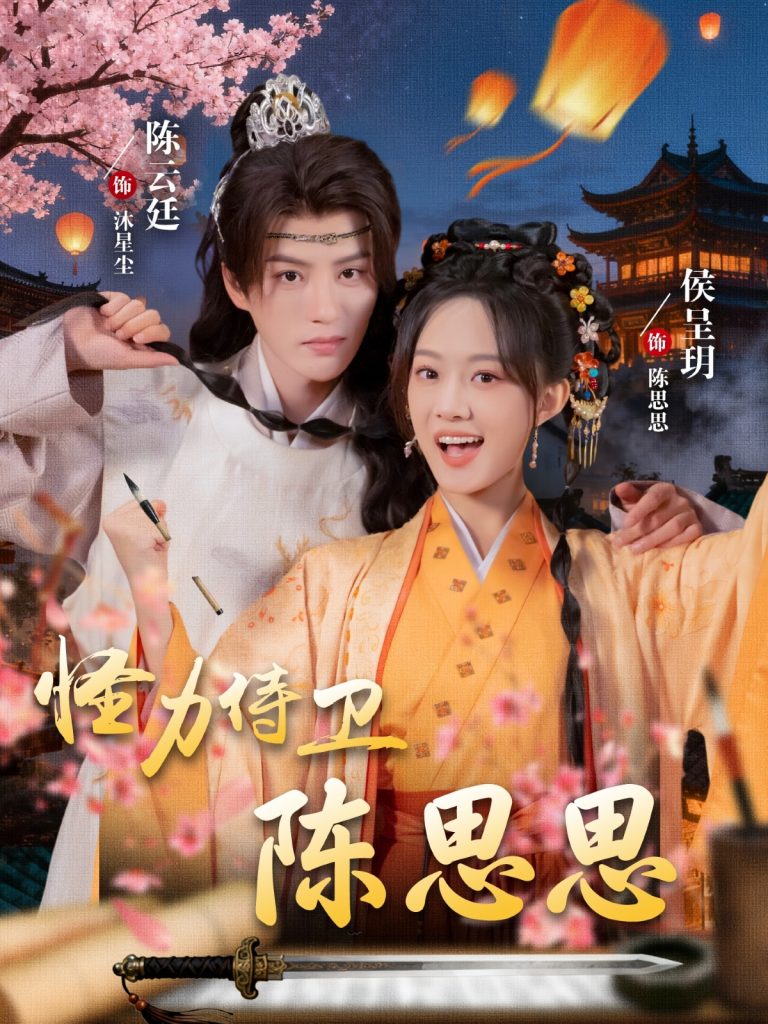 怪力侍卫陈思思(76集)陈云廷&侯呈玥-免费短剧