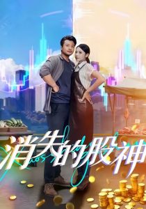 消失的股神(100集)崔佳宾&倪青-免费短剧