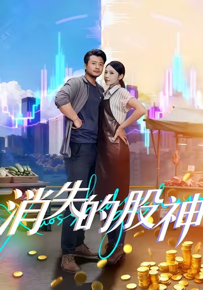 消失的股神（100集）崔佳宾&倪青-免费短剧