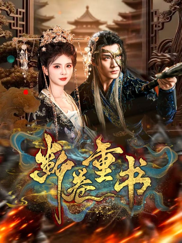 断卷重书（70集）于书正＆御儿-免费短剧