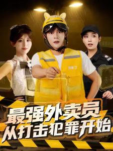 最强外卖员从打击犯罪开始（80集）-免费短剧