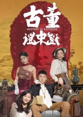 古董谜中谜（92集）张铭一&刘嘉琦-免费短剧