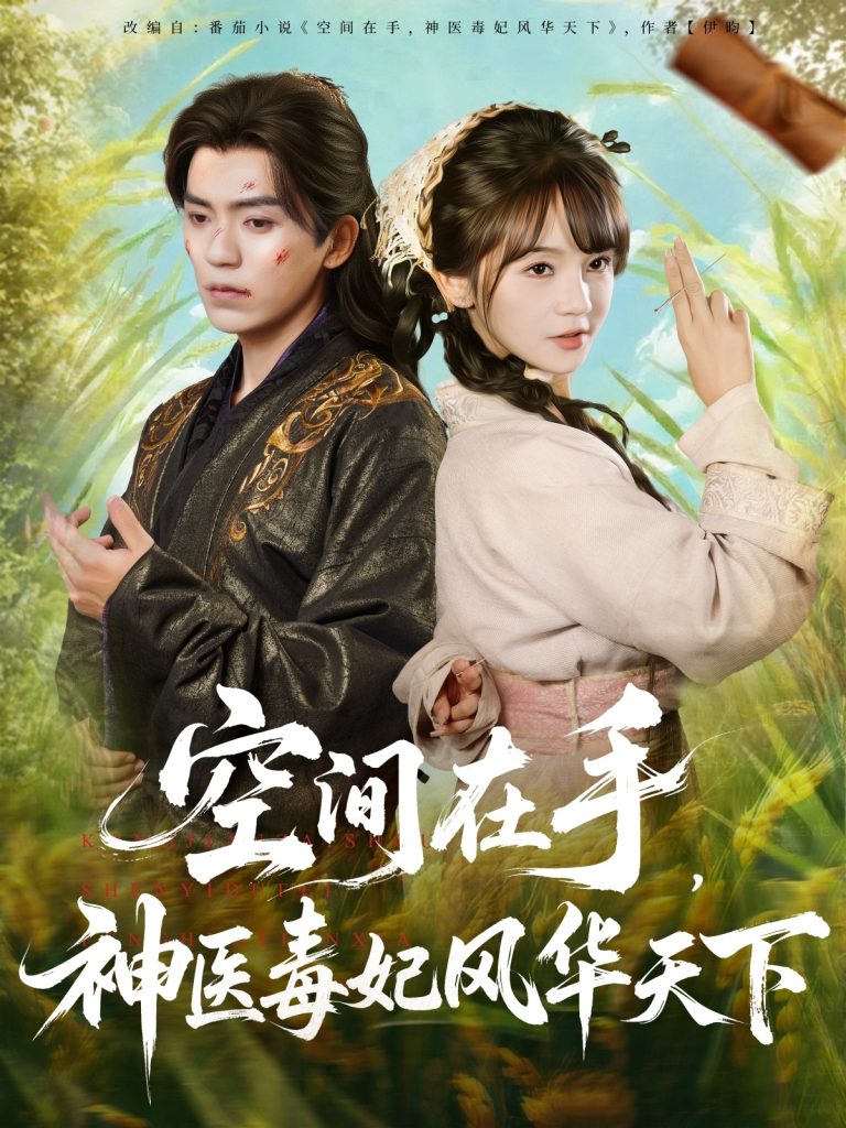 空间在手，神医毒妃风华天下（79集）吴竹熙＆徐波滴（万喜）-免费短剧