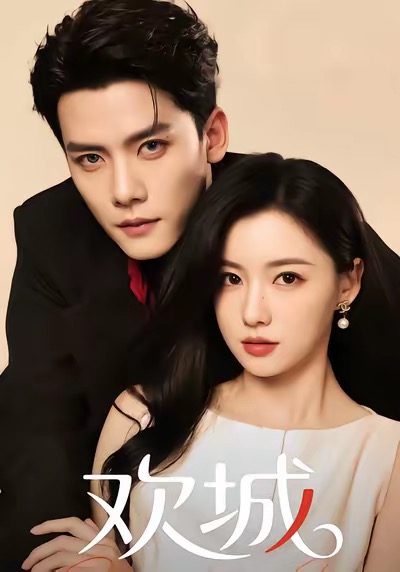 欢城（60集）龙熙&陈柏乔-免费短剧