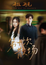 第十次散场（58集）敖日格乐&张晓楠-免费短剧