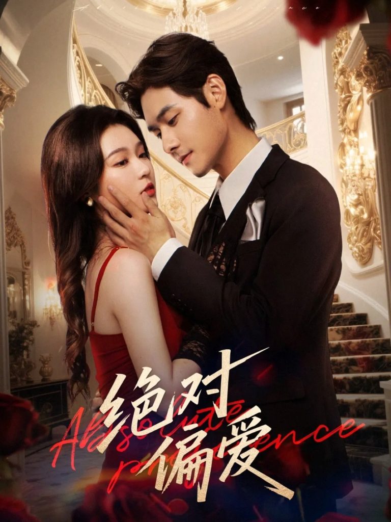 绝对偏爱（73集）郑晨雨＆孟佳辉-免费短剧