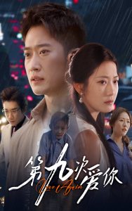 第九次爱你(60集)段柒萱&邓威-免费短剧