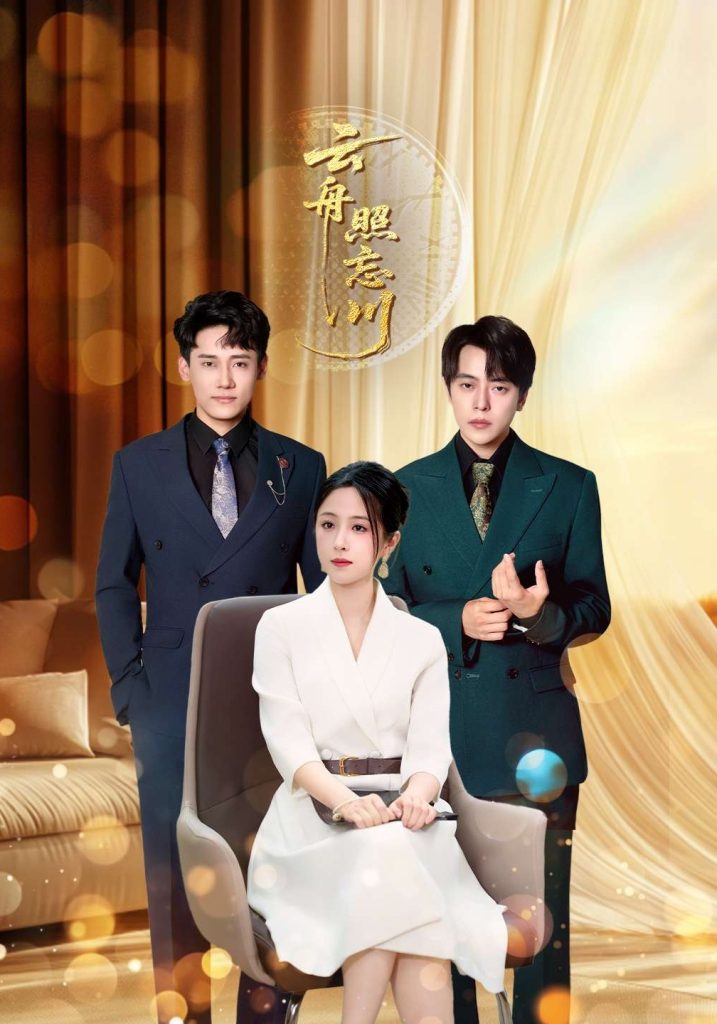 云舟照忘川 (94集) 章凯&王婧琪-免费短剧