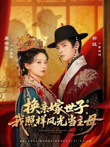 换亲嫁世子我照样风光当主母（69集）靳旺＆蔺瑞雪-免费短剧