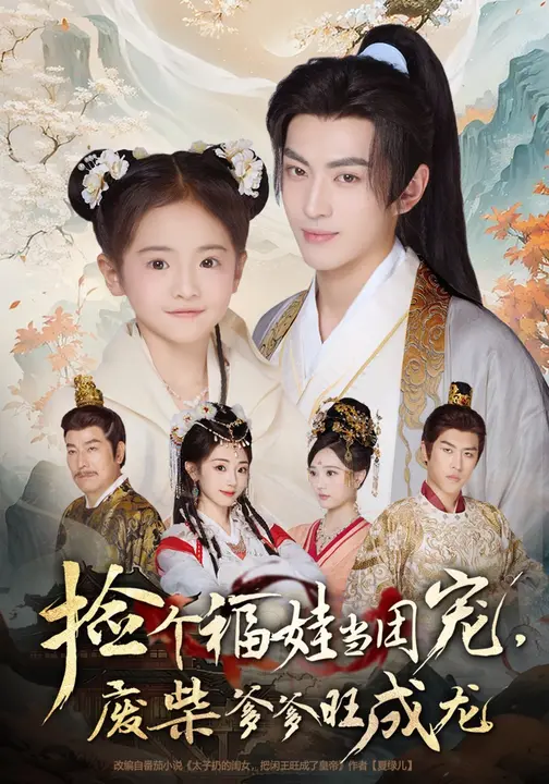 捡个福娃当团宠，废柴爹爹旺成龙 (69集) 卫洛伊&李昱潼-免费短剧