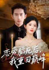 恋爱脑死后我重回巅峰（88集）肖琳&朱凯杰-免费短剧