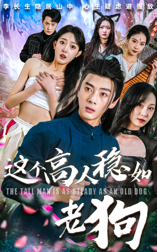 这个高人稳如老狗&这个高手稳如老狗(109集)李进源&郭鑫蕊-免费短剧