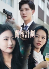 闺蜜计划（33集）-免费短剧