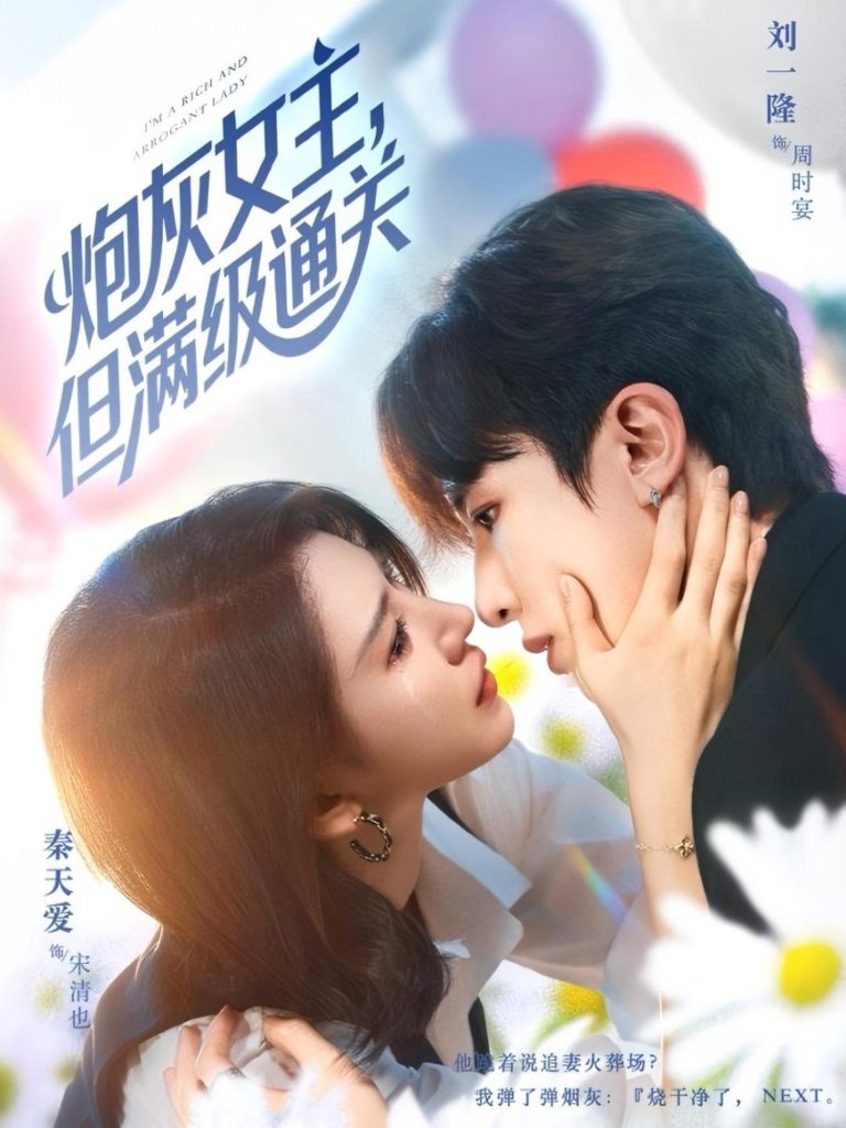 炮灰女主，但满级通关（62集）刘一隆&秦天爱-免费短剧