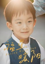 福星暖阳(30集)何奕霖&周梓萱-免费短剧