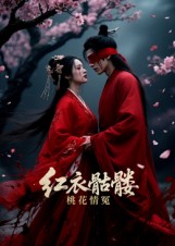 红衣骷髅桃花情冤（7集）Ai短剧-免费短剧