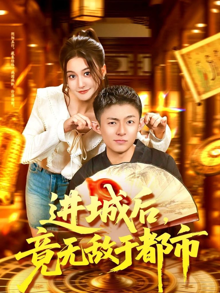 进城后，竟无敌于都市（100集）李秉润＆屈婉琼-免费短剧