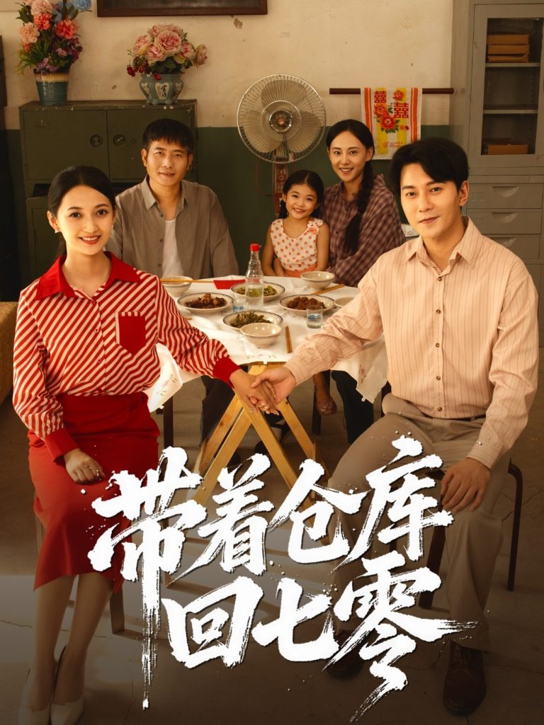 带着仓库回七零（77集）祁汉&邵年-免费短剧