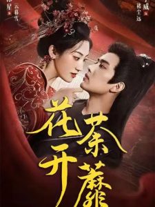 花开荼蘼（88集）王宇威&王冰星-免费短剧