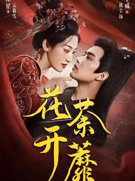 花开荼蘼(88集)王宇威&王冰星-免费短剧