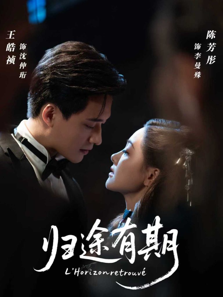 归途有期（60集）王皓祯＆陈芳彤-免费短剧