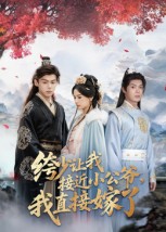 绔少让我接近小公爷，我直接嫁了（61集）李泊瀚&王宇婧-免费短剧