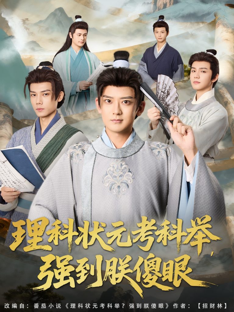 理科状元考科举强到朕傻眼（81集）魏小也&张嘉印-免费短剧