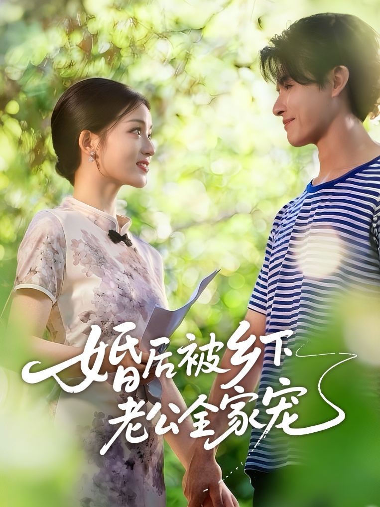 婚后被乡下老公全家宠(50集)刘苗苗&李彬航-免费短剧