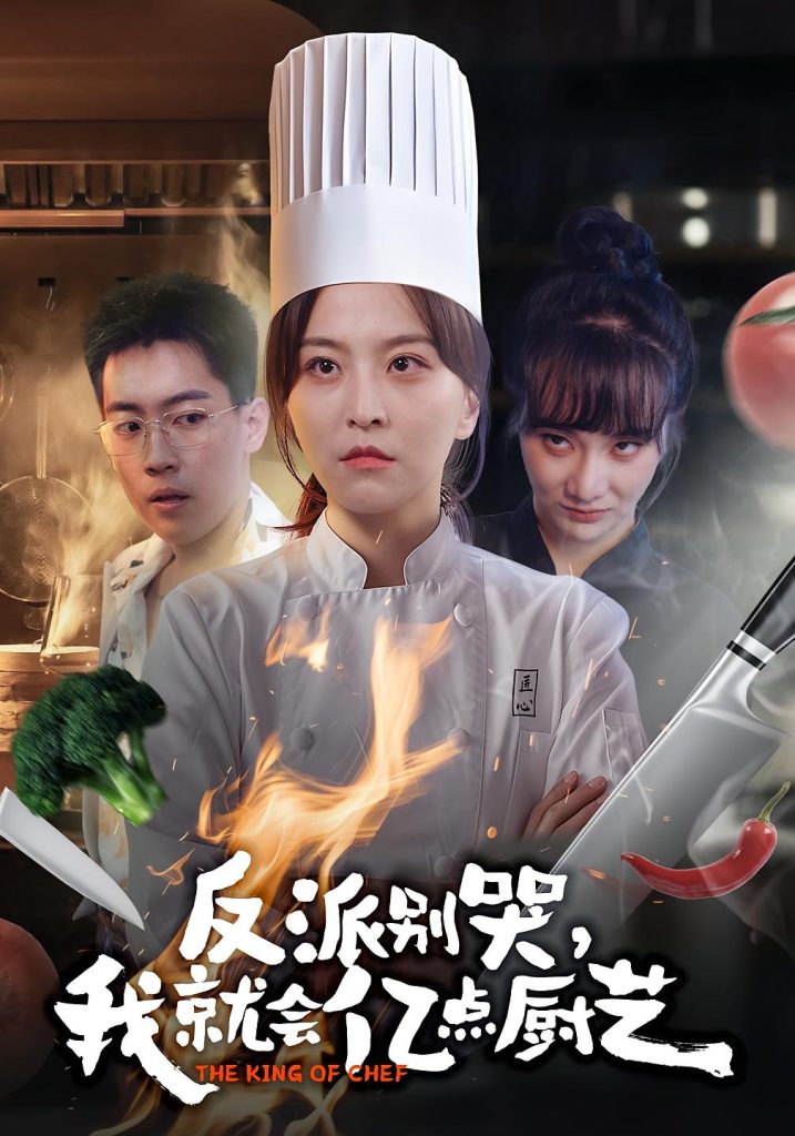 反派别哭，我就会亿点厨艺（59集）杨嘉佳&王澄宇-免费短剧