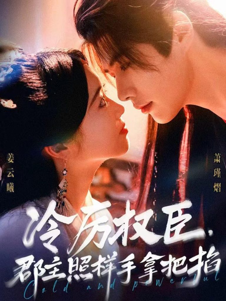 冷厉权臣郡主照样手拿把掐（70集）李佑霖＆墨凝-免费短剧