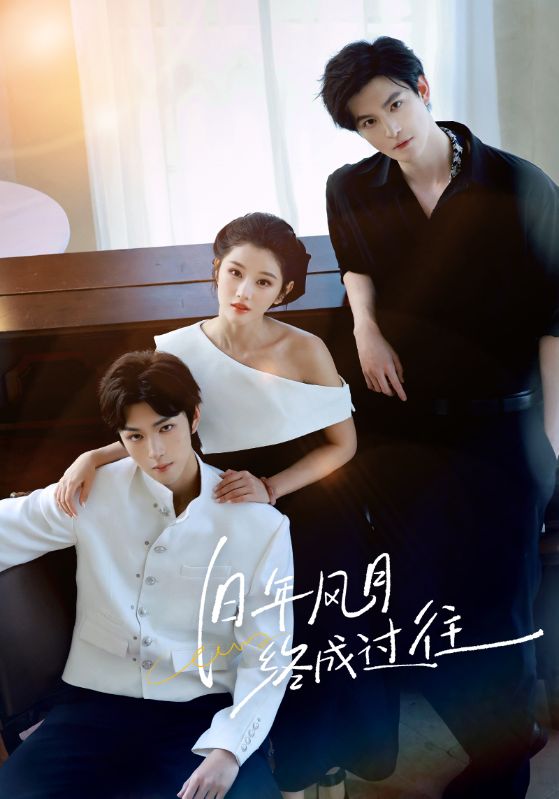 旧年风月终成过往(60集)彭诗琪&姜竣瀚-免费短剧