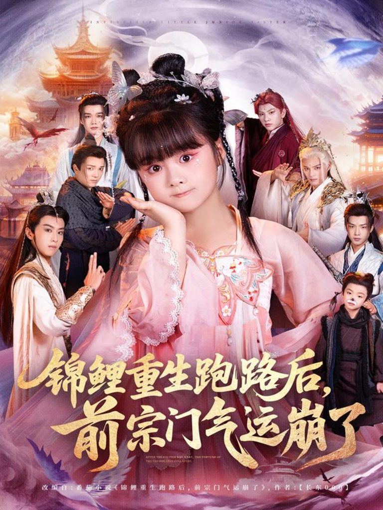 锦鲤重生跑路后前宗门气运崩了(73集)黄骞&黄博斯-免费短剧