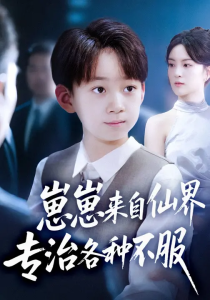 崽崽来自仙界专治各种不服 (80集) 伍怡&尚释逸-免费短剧