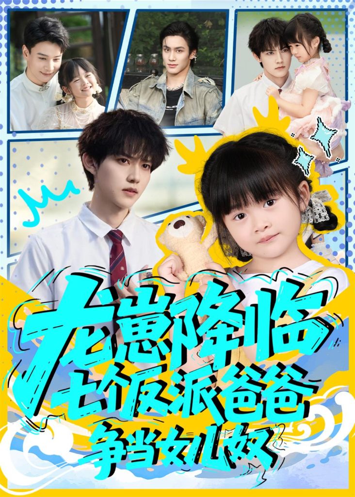 龙崽降临七个反派爸爸争当女儿奴（59集）周凌丰&刘彦伶-免费短剧