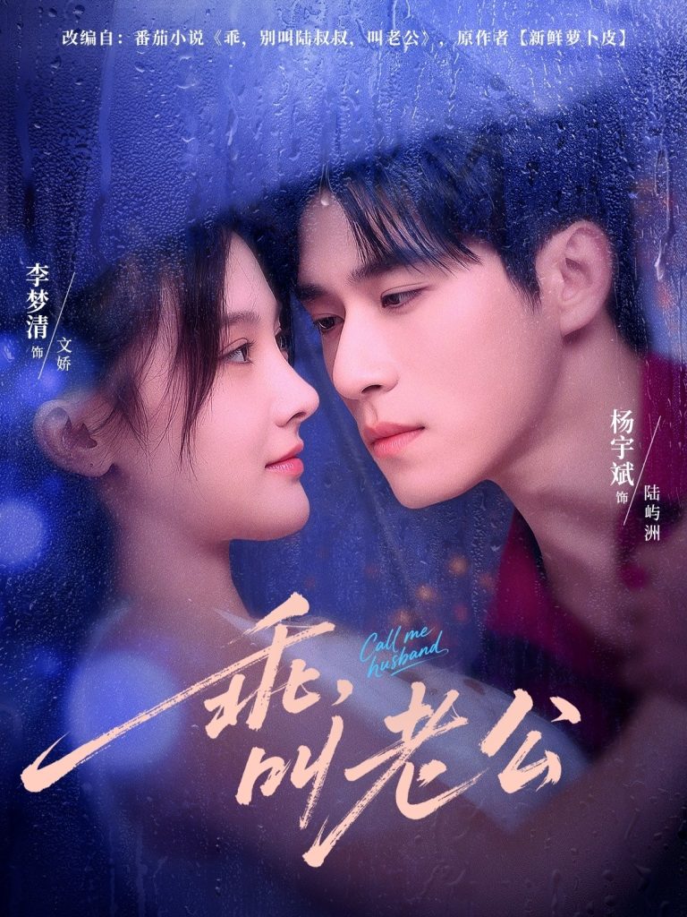 乖叫老公＆乖，叫老公（80集）杨宇斌＆李梦清-免费短剧