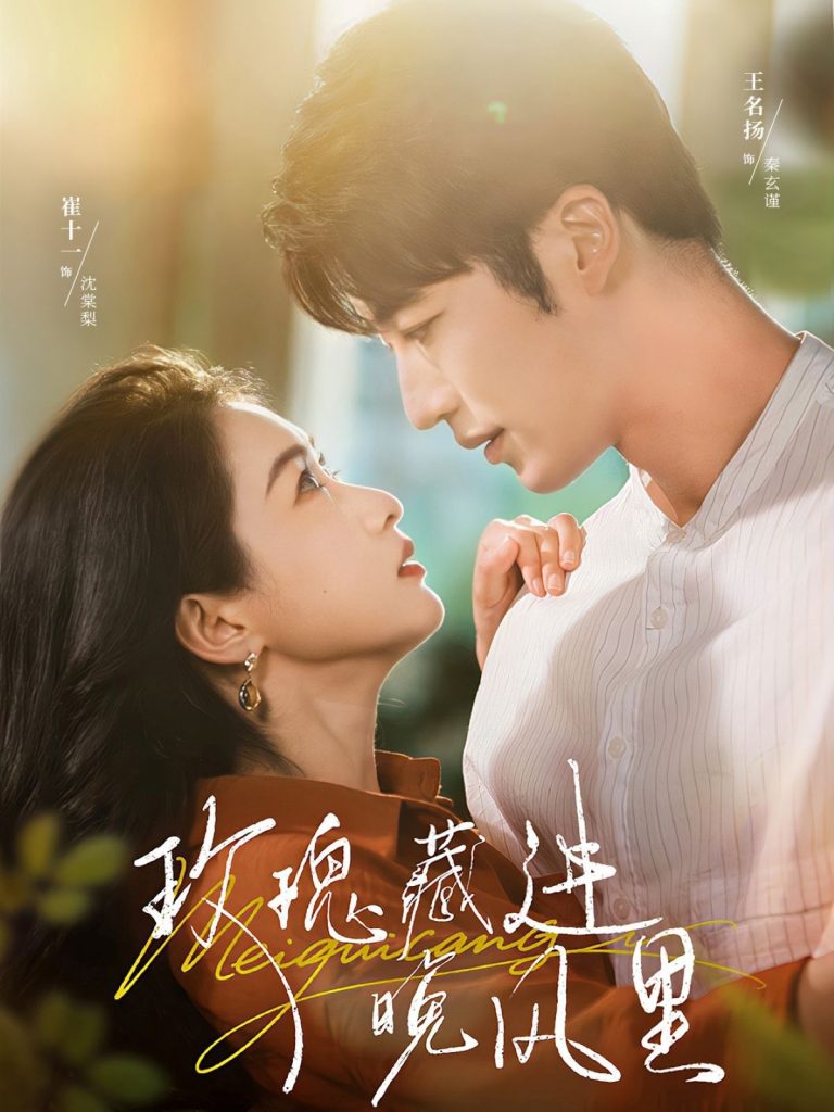 玫瑰藏进晚风里(68集)王名扬&崔十一-免费短剧