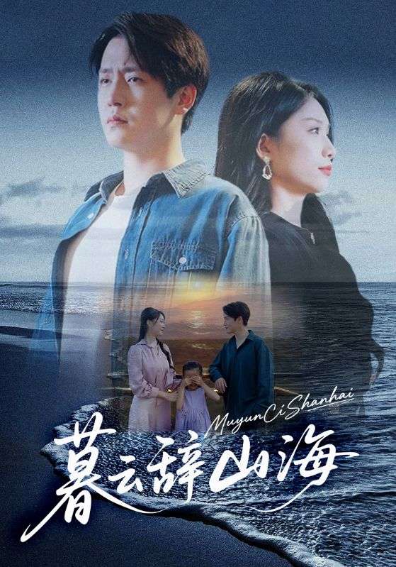 暮云辞山海（65集）孙雪阳&欧阳千然-免费短剧