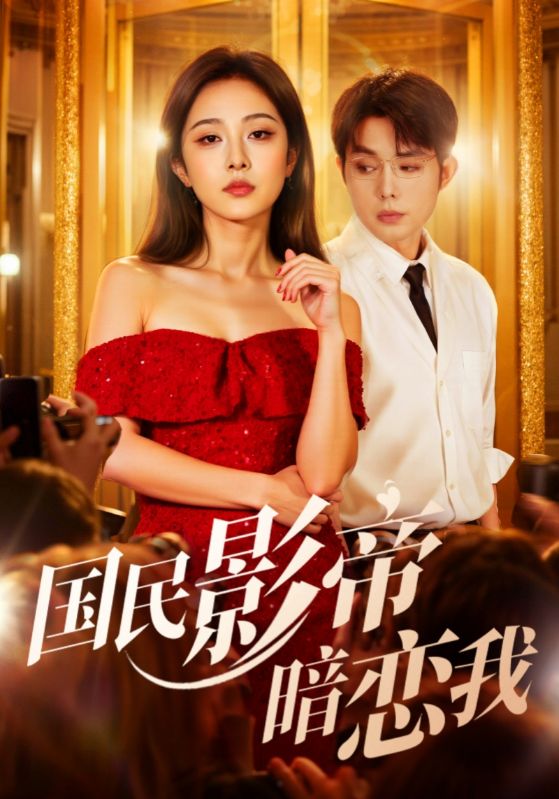 国民影帝暗恋我（91集）朱茉颜&王晨鹏-免费短剧