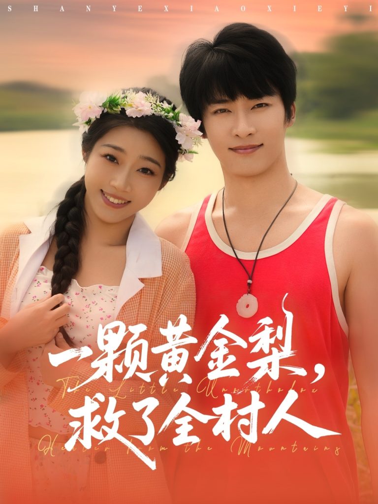 山野小邪医&一颗黄金梨救了全村人（88集）王泊渊&齐惠昭-免费短剧