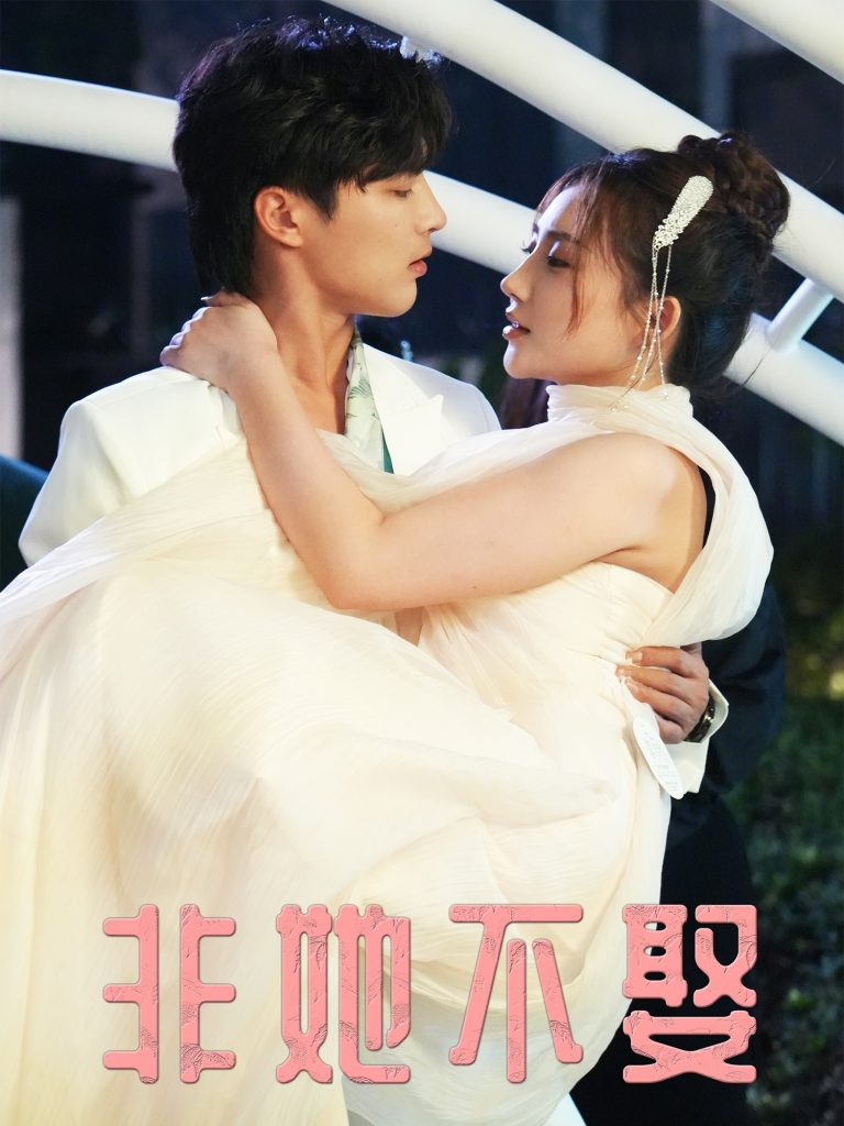 非她不娶（38集）屈浩野＆胡皓仪-免费短剧