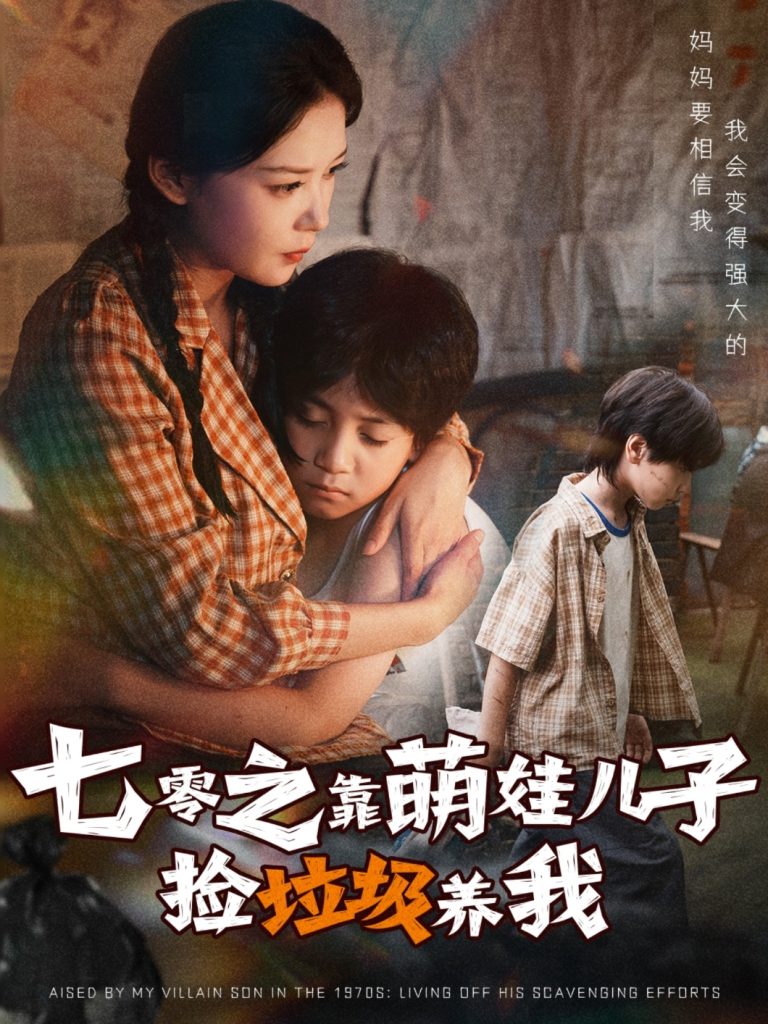 七零之靠萌娃儿子捡垃圾养我（85集）毛致远&赵西-免费短剧