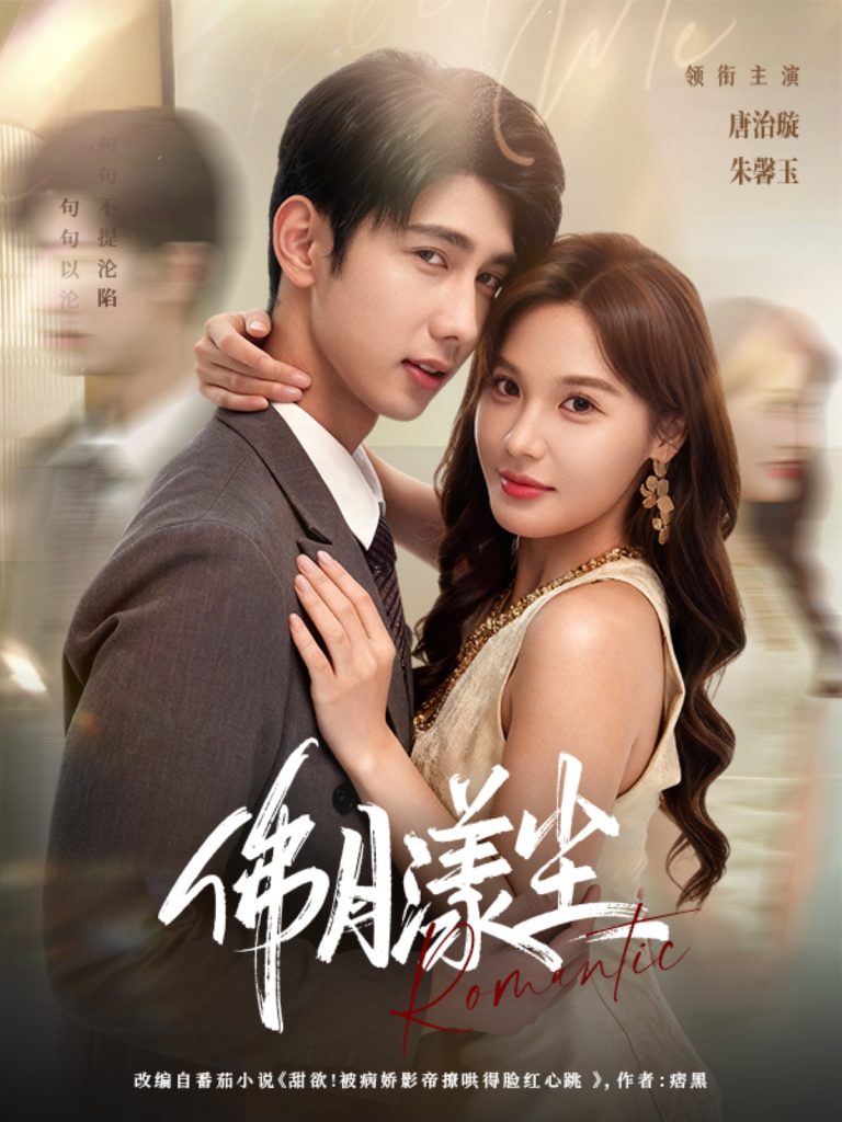 佛月漾尘（80集）唐治璇＆朱馨玉-免费短剧