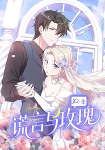 谎言与玫瑰第2季（80集）动漫-免费短剧