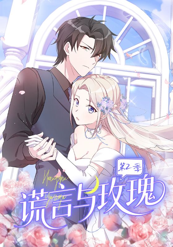 谎言与玫瑰第2季(80集)动漫-免费短剧